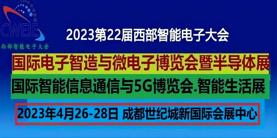 2023第22屆成都電子智造及微電子博覽會（西部智能電子大會）