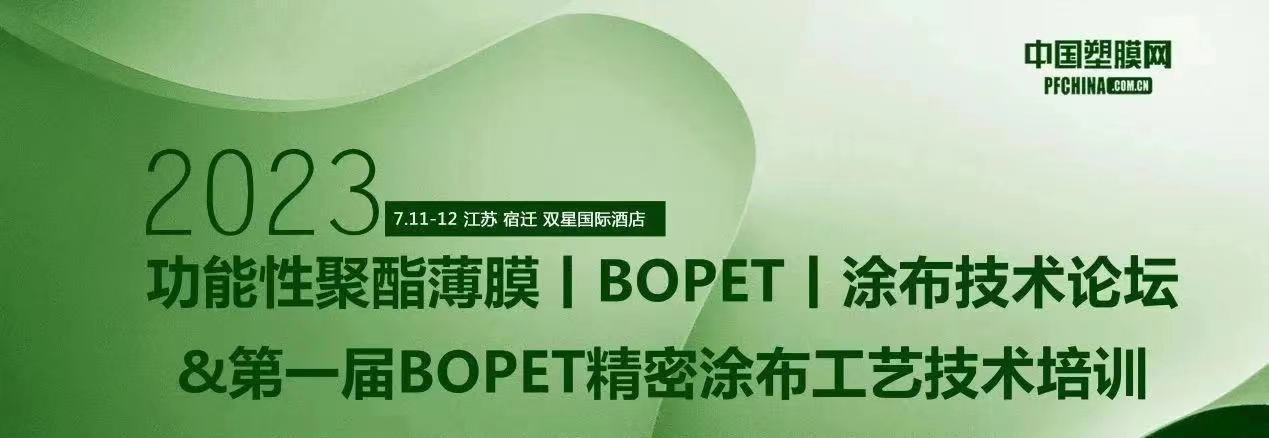 2023功能性聚酯薄膜（BOPET）涂布技術論壇&第一屆BOPET精密涂布工藝技術培訓