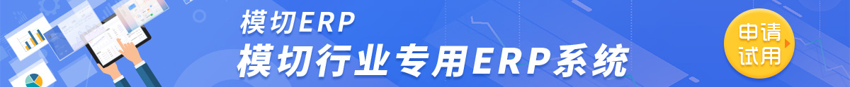 模切ERP,模切ERP系統,模切之家ERP系統