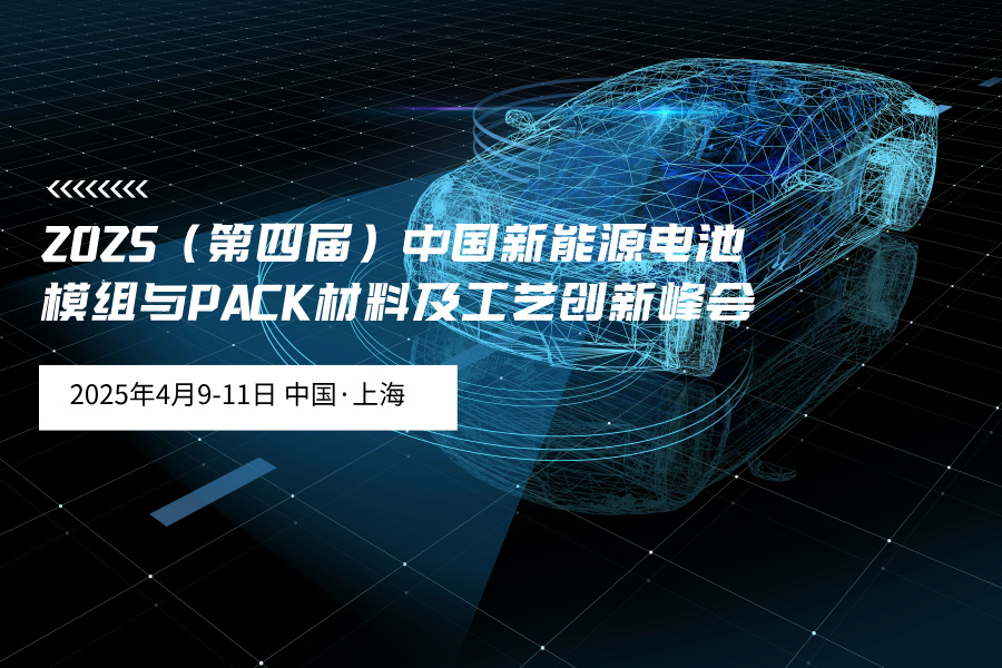 2025（第四屆）中國新能源電池模組與PACK材料及工藝創新峰會
