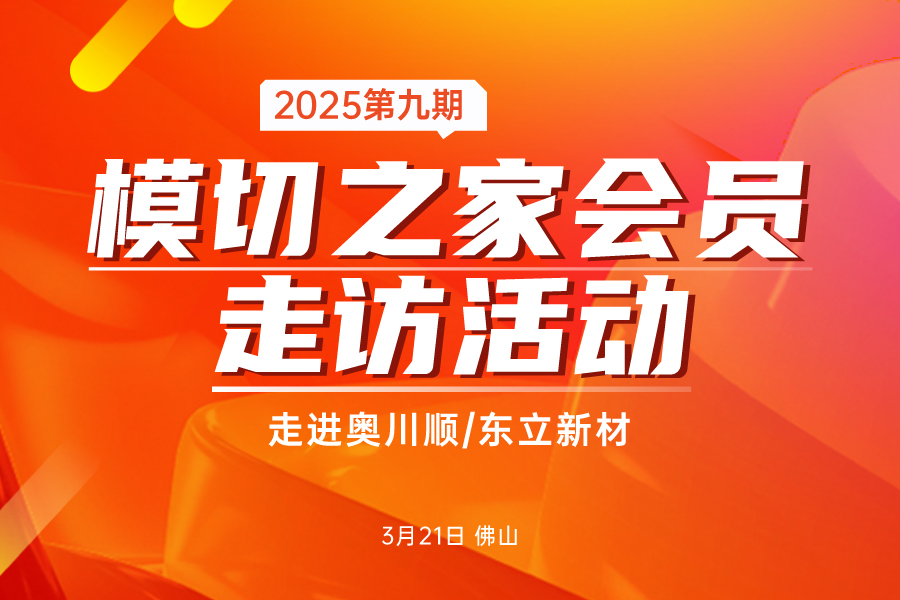 2025第九期模切之家會員走訪活動