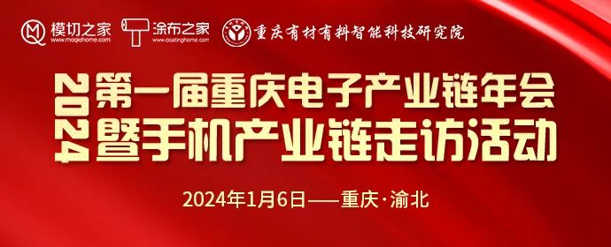 2024第一屆重慶電子產業鏈年會暨手機產業鏈走訪活動