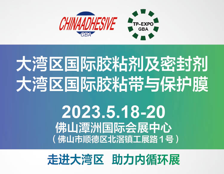2023大灣區國際膠粘劑及密封劑展覽會