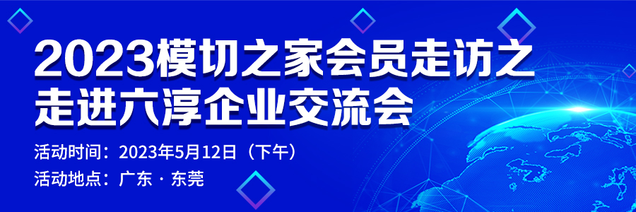 2023模切之家會(huì)員走訪之走進(jìn)六淳企業(yè)交流會(huì)