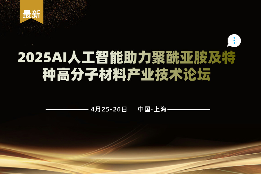 2025AI人工智能助力聚酰亞胺及特種高分子材料產業技術論壇