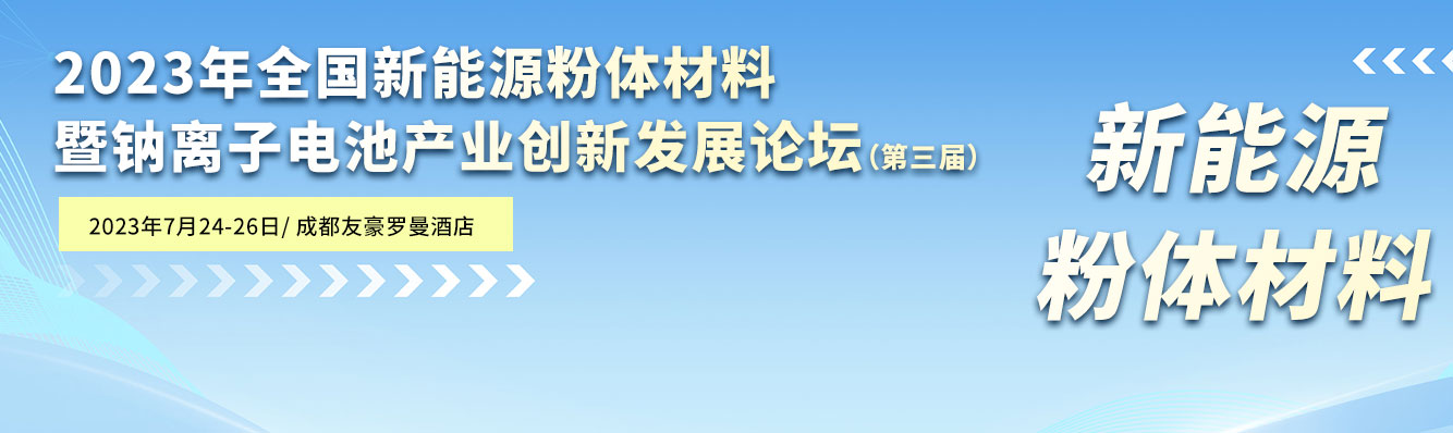 2023年全國新能源粉體材料暨鈉離子電池產業創新發展論壇（第三屆）
