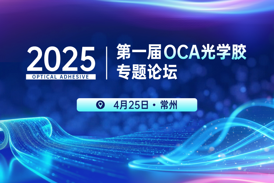 2025第一屆OCA光學膠專題論壇